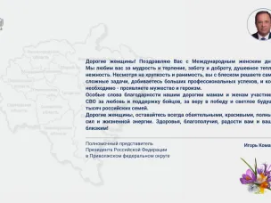 Поздравление полномочного представителя Игоря Комарова с Международным женским днем